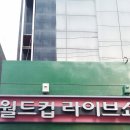 월드컵스텐드바