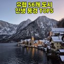 도시풍경 | 🌍 유럽 여행 풍경 끝판왕 도시 TOP5 (56개 도시 다녀온 후기) ✨