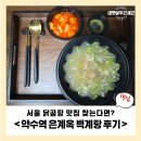 약수역 | 서울 닭곰탕 맛집 찾는다면? 약수역 은계옥 후기, 백계탕이 남다른 이유