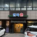 (버스)시청앞 | 인천시청 맛집 , 구월동 한정식으로 추천하는 전복촌 후기