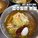 불국시장 | 경주밀면 본점 불국사 맛집 웨이팅 후기