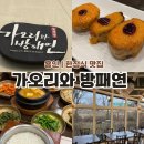 가오리와방패연 | [용인 한정식 추천] 가오리와 방패연, 주차, 메뉴 구성, 후기