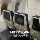 467 | 대한항공 KE467 인천-나트랑 일반석 탑승후기