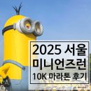 미니언즈런 2025 서울 10km 마라톤 도전기 볼거리 많은 즐거운 가족 축제!