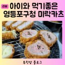 영등포구청역 맛집 미락카츠, 주말 4살 아이와 돈가스 외식