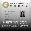 영진광고 - 강남구 강남대로158길 29 | 2026년 SNS검색광고마케터 1급 5일독학 92점 합격후기