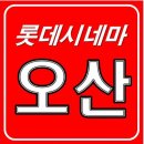롯데시네마 오산 6관 이미지