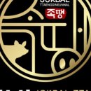 족발땡기는날 이미지