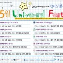 2009 세계천문의 해 캠퍼스 별 축제, 5월 Universal Festa☆ 이미지