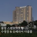 통영수영장 | 통영 스탠포드호텔 수영장 슈페리어 더블 후기