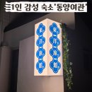 동양여관 이미지