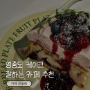 콘솔레 | 운서동 케이크 맛집 카페 콘솔레 내돈내산 후기+반려견동반가능