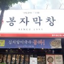 봉자막창 첨단점