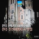 현대컴퓨터게임장 | 전주 1박2일 여행 후기.. (전주 추천여행지, 전주추천 맛집)