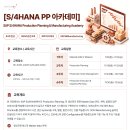 [패스트레인-SAP교육] S/4HANA PP 아카데미 과정 안내 – 생산관리 4주 완성(11/9~12/4) 이미지