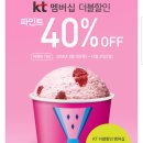 배스킨라빈스에서 파인트 40% 할인 이미지