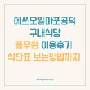 드림구내식당 | 에쓰오일 구내식당 7월부터 풀무원 이용후기(식단표 보는방법)
