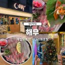 회와 멍게 친구들 | 양산횟집 해무 방문 후기, 싱싱한 회와 해산물 맛집