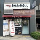 대공원역 3번 출구 | 어린이대공원 맛집 류창희국수 건대점 콩국수 열무비빔국수 후기 어린이대공원역 혼밥맛집 국수맛집