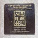 [미래유산] 서울특별시교육청 교육연구정보원(구 남산어린이회관)