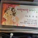 카라카라헤어샵