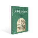 [신간 소개] 미술관 옆 박물관(‘고미술의 매력에 빠지다’ 보완편)