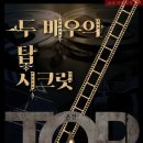 탑시크릿 이미지