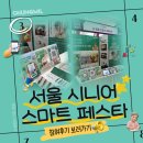 경진푸드 | [청밀] 제3회 서울 시니어 스마트 페스타 참여 후기! 💚(+스마트 경진대회)
