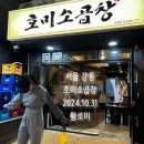 호미곱창 | 서울 강동_호미소곱창_내돈내산_내돈내먹_리얼후기_지글지글마딧는모듬구이한판