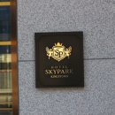 (주)호텔스카이파크 킹스타운동대문 이미지