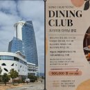 드림휘트니스클럽 | 2026 여수 소노캄 다이닝클럽 쿠폰 혜택 가격 자세히 알려드림