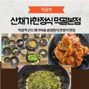 산채가 | 먹골역 곤드레가마솥 한정식 맛집 산채가한정식 먹골본점 후기