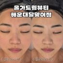 올가드림뷰티 해운대 달맞이점 | 부산신부관리 해운대 물광피부 올가드림뷰티 해운대달맞이점