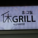 휴그릴 이미지