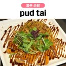 파주도시마을 협동조합 | 가람마을 맛집 pud tai 진짜 찐 태국 본연의 맛? 솔직 후기