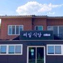 제일식당 이미지