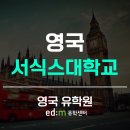 혁신브라이튼리터러시어학원 | 영국대학교 서식스대학교(서섹스) 소개 및 추천 전공