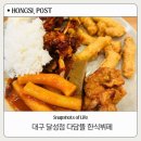 다담뜰한식뷔페 달성점 | 다담뜰 한식뷔페 대구 달성점ㅣ한식뷔페 대구