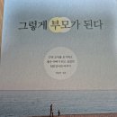 [책후기]그렇게 부모가 된다.