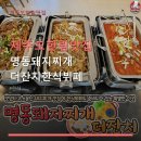 명동돼지찌개 더잔치한식뷔페