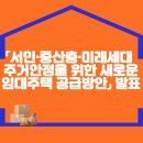 「서민·중산층·미래세대 주거안정을 위한 새로운 임대주택 공급방안」 발표 이미지