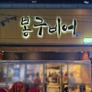 봉구비어 대구이곡점 | 대구 성서 이곡동 크림생맥주 봉구비어