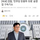 [속보] 검찰, '민주당 돈봉투 의혹' 송영길 구속기소 이미지