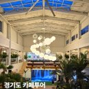 (주)세진팜 | 경기도 서울근교 포천 카페 가볼만한곳 추천 5곳