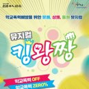 학교폭력예방 청소년 힐링뮤지컬 이미지