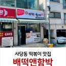 배떡엔함박 이미지