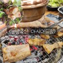 종합축산 | 부산 사직동 가족식당 추천 고기 맛집 동방축산 아시아드점