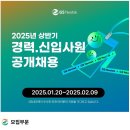 2025년 상반기 GS네오텍 경력·신입사원 공개채용 공고(~2/9) 이미지