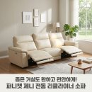 퍼니버튼 | 퍼니챗 제니 전동 리클라이너 4인용 소파, 슬라이드 무빙 비건가죽 아이보리 후기