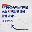 서대구고속버스터미널 | 서대구고속버스터미널 버스 시간표 및 예매 완벽 가이드 (경유지/고속)